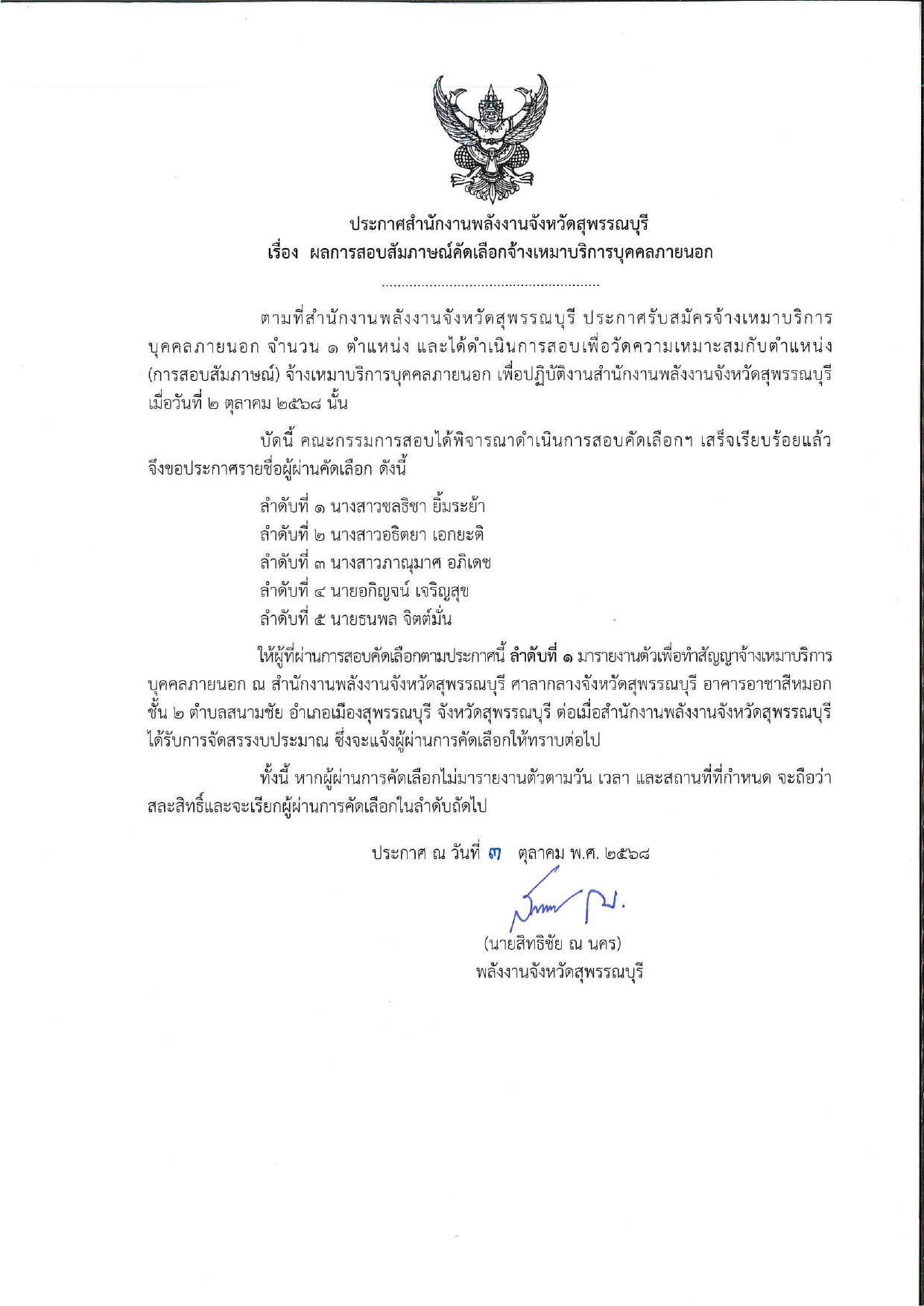 ประกาศผลการสัมภาษณ์คัดเลือกจ้างเหมาบริการ (1)